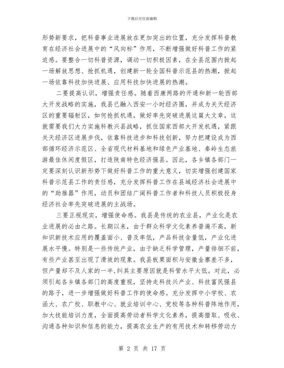 副县长在创建科普县会上讲话与副县长在加强财政管理严肃财经纪律工作会议的讲话汇编_第2页