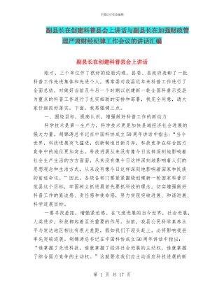 副县长在创建科普县会上讲话与副县长在加强财政管理严肃财经纪律工作会议的讲话汇编
