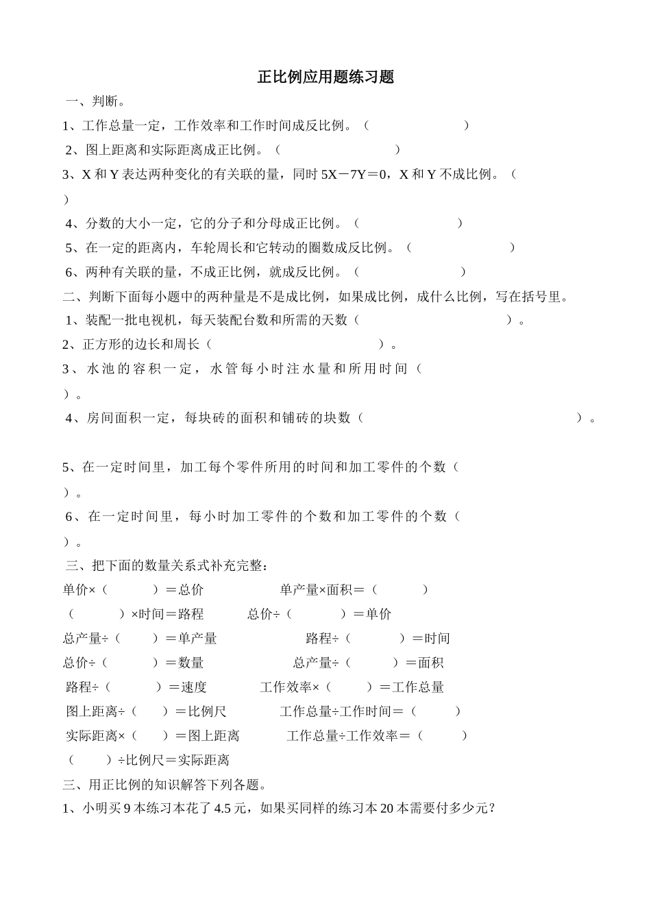 2025年正比例应用题练习题_第1页