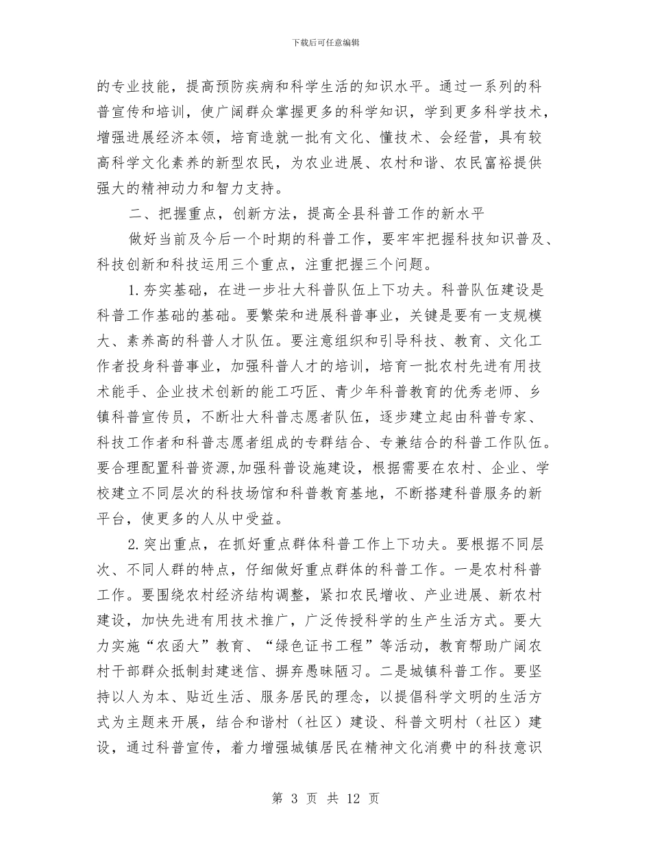 副县长在创建科普县会上讲话与副县长在动物疫病防控推介会发言汇编_第3页