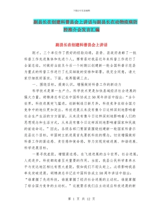 副县长在创建科普县会上讲话与副县长在动物疫病防控推介会发言汇编
