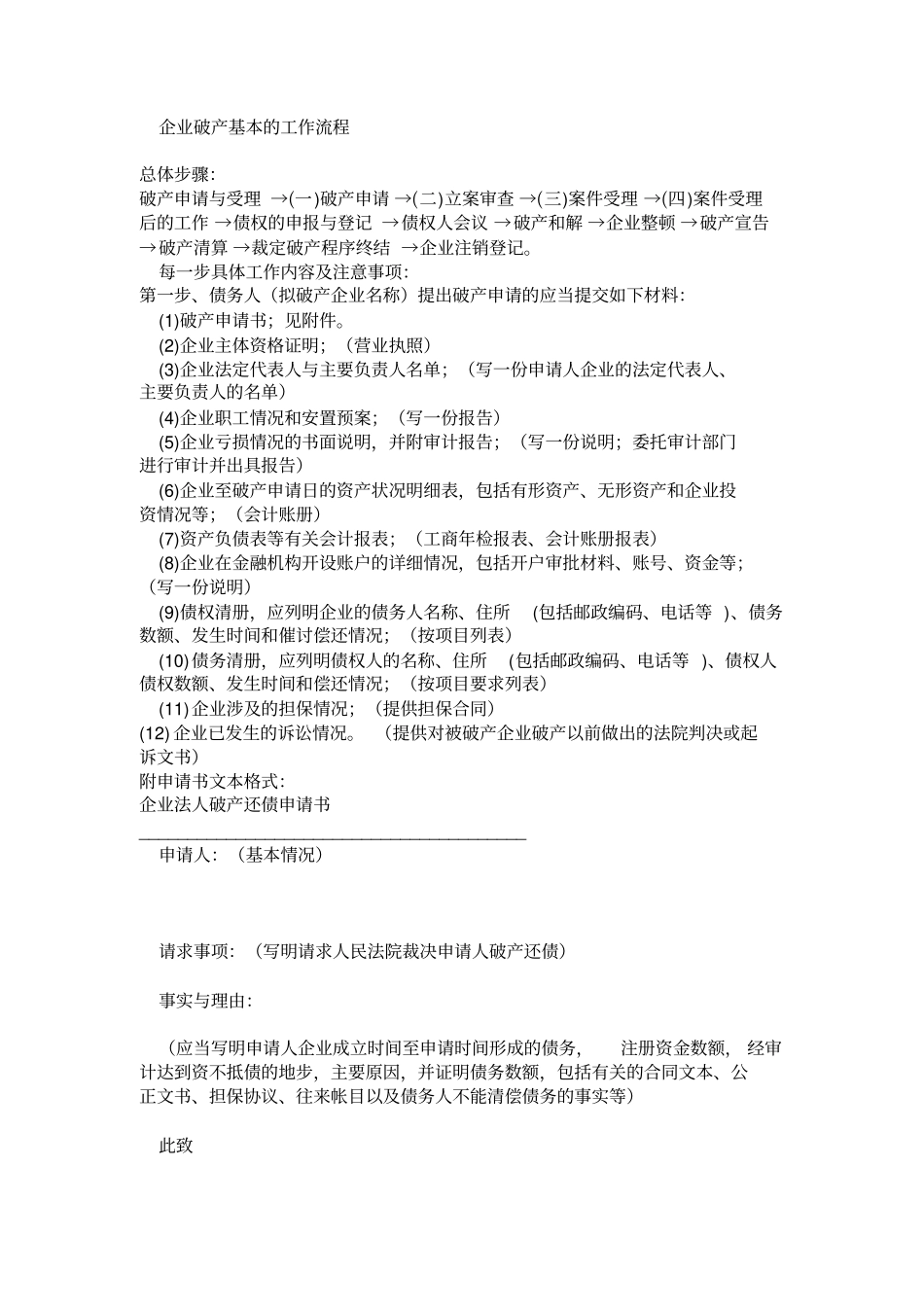 企业破产基本的工作流程_第1页