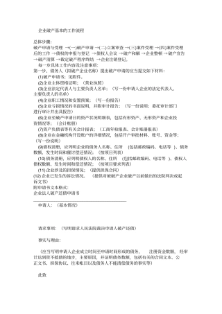 企业破产基本的工作流程