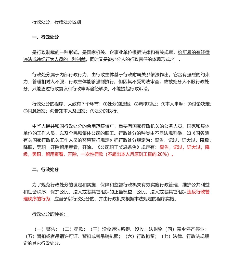 2025年行政处分、行政处罚的区别_第1页