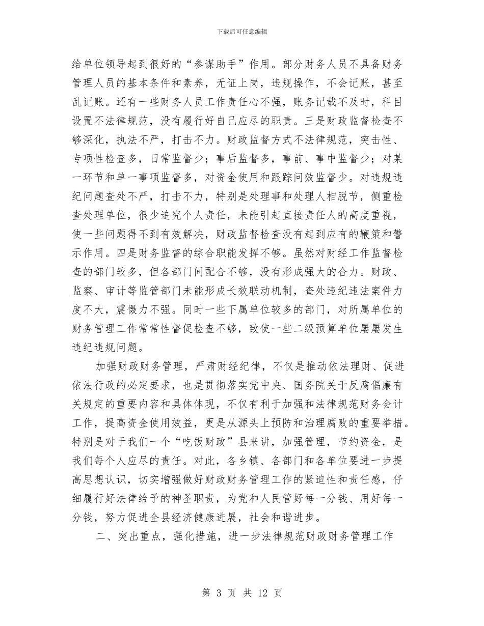 副县长在加强财政管理严肃财经纪律工作会议的讲话与副县长在助学贷款启动仪式讲话汇编_第3页