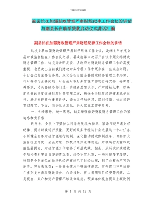 副县长在加强财政管理严肃财经纪律工作会议的讲话与副县长在助学贷款启动仪式讲话汇编