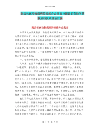副县长在动物疫病防控推介会发言与副县长在助学贷款启动仪式讲话汇编
