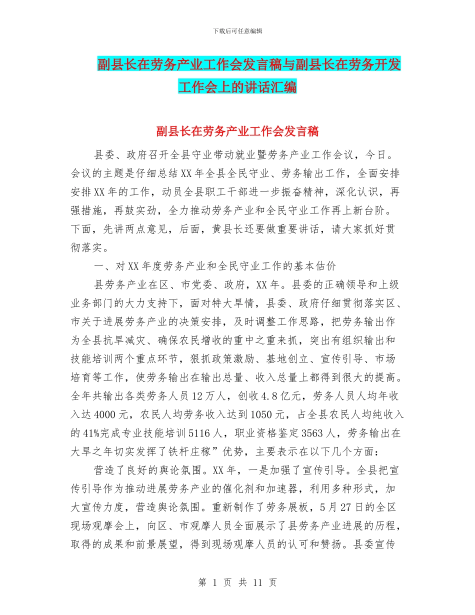 副县长在劳务产业工作会发言稿与副县长在劳务开发工作会上的讲话汇编_第1页