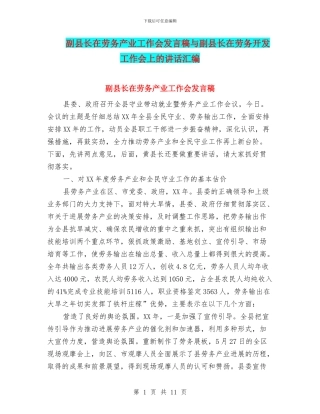 副县长在劳务产业工作会发言稿与副县长在劳务开发工作会上的讲话汇编
