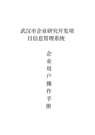 企业研究开发项目信息管理系统操作手册