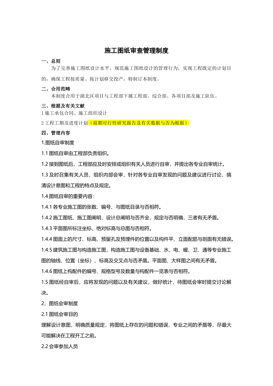 2025年施工图纸审查管理制度_第1页