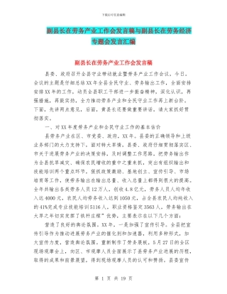 副县长在劳务产业工作会发言稿与副县长在劳务经济专题会发言汇编