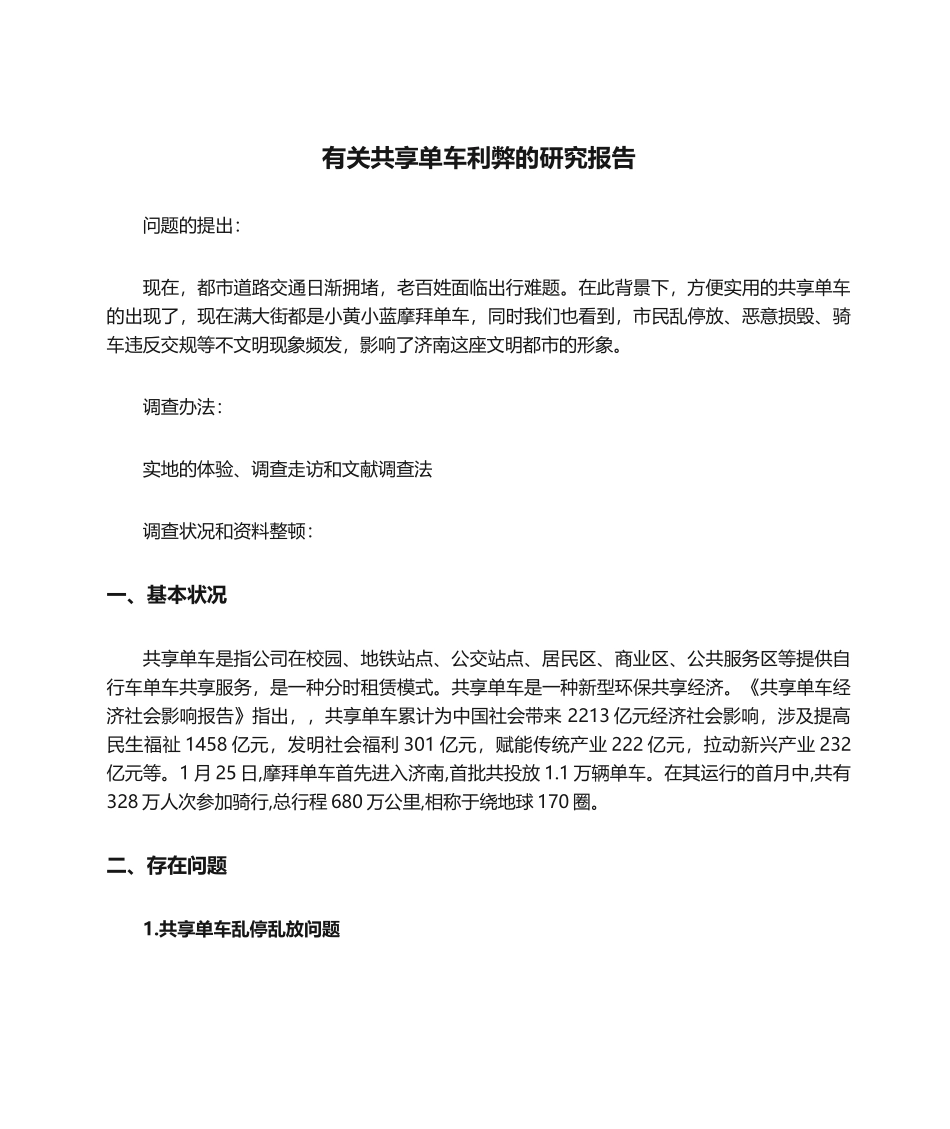 2025年关于共享单车利弊的研究报告_第1页