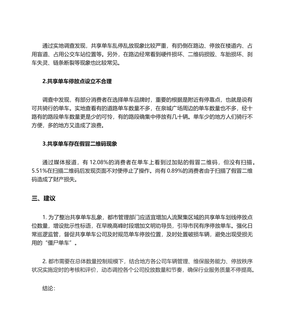 2025年关于共享单车利弊的研究报告_第2页