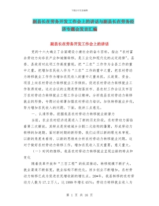副县长在劳务开发工作会上的讲话与副县长在劳务经济专题会发言汇编