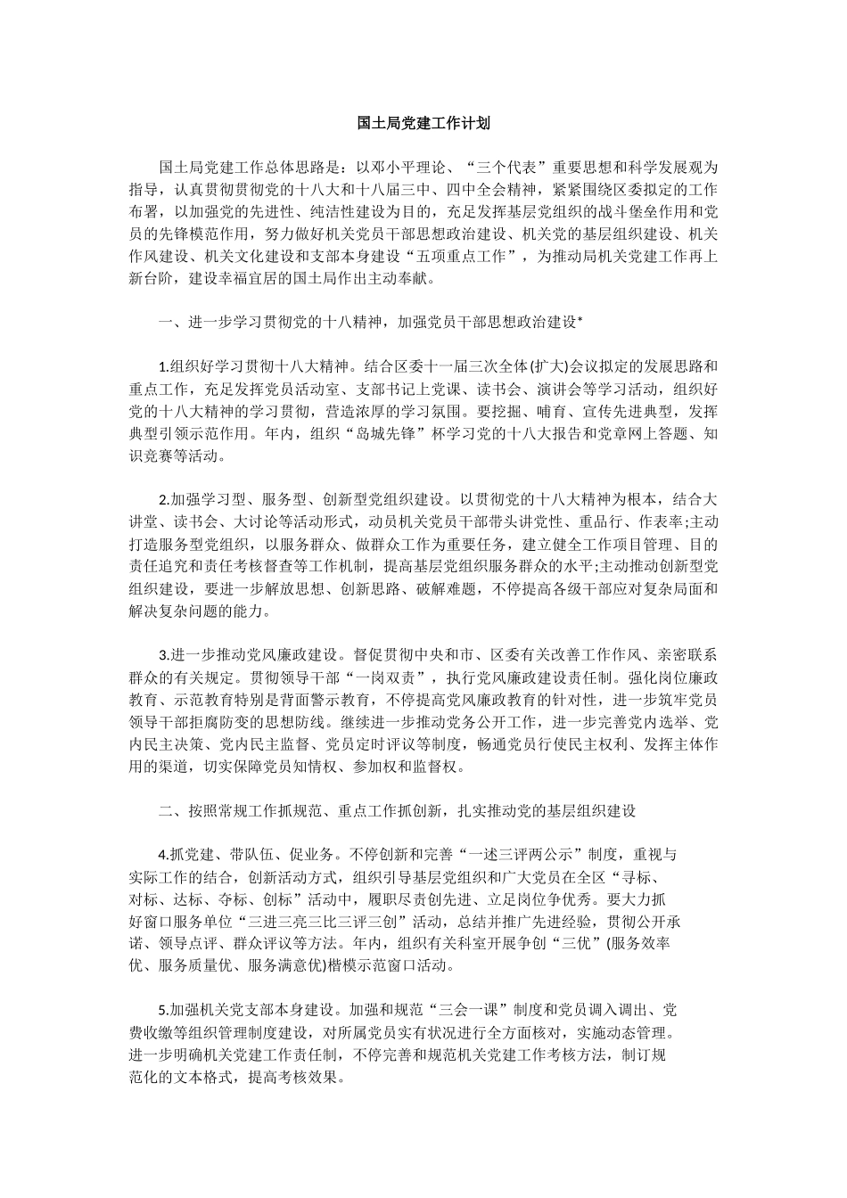 2025年国土局党建工作计划_第1页