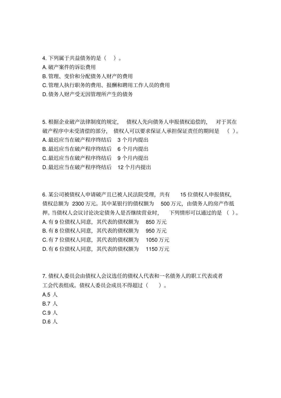 企业破产法考试试题_第2页