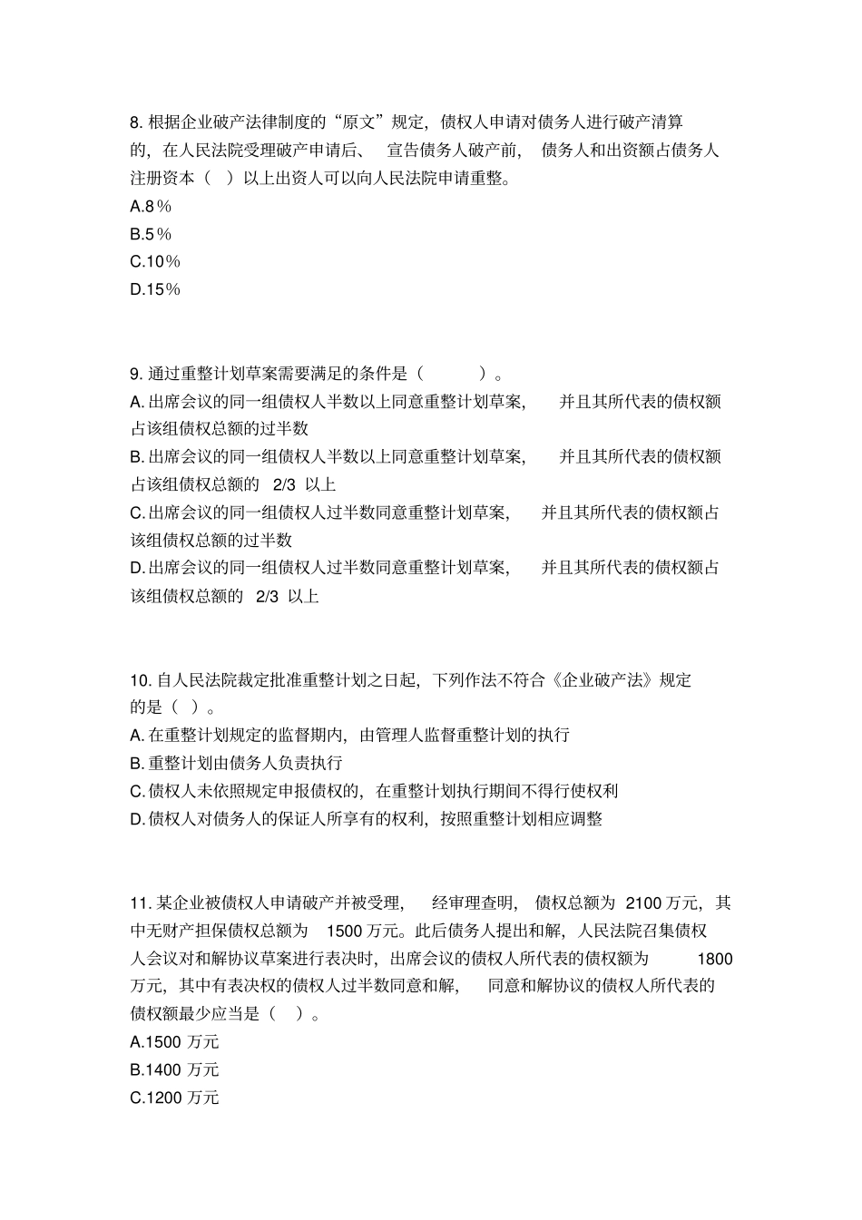 企业破产法考试试题_第3页