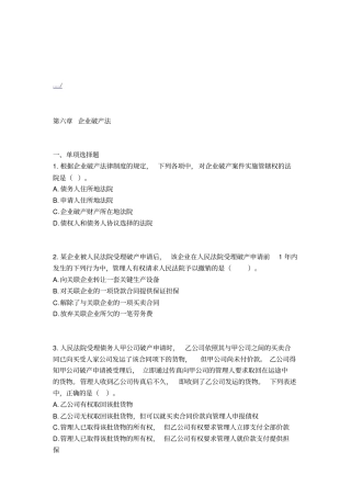 企业破产法考试试题