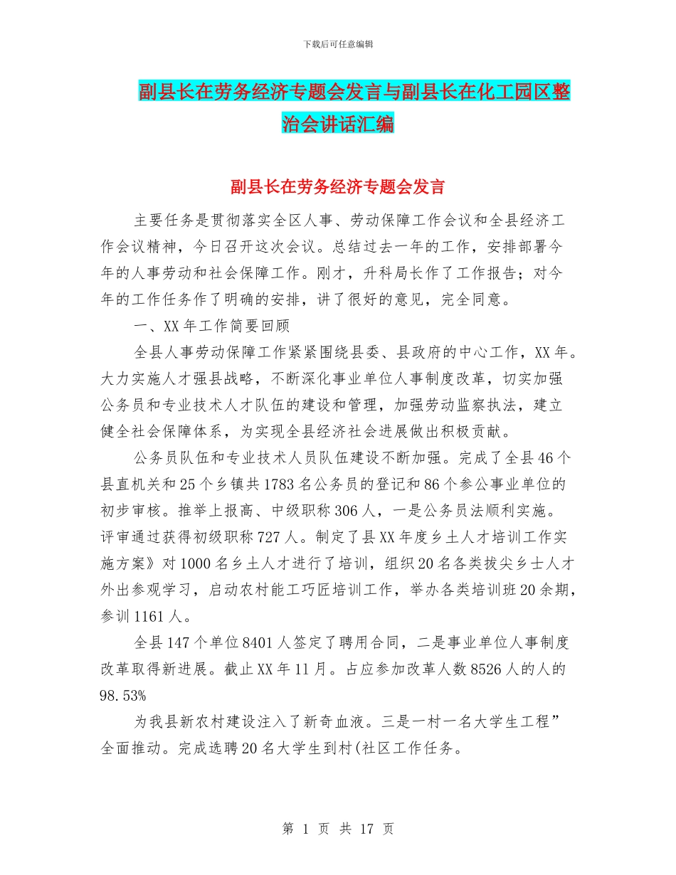 副县长在劳务经济专题会发言与副县长在化工园区整治会讲话汇编_第1页