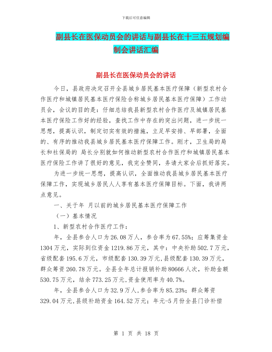 副县长在医保动员会的讲话与副县长在十三五规划编制会讲话汇编_第1页