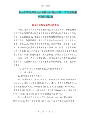 副县长在医保动员会的讲话与副县长在十三五规划编制会讲话汇编