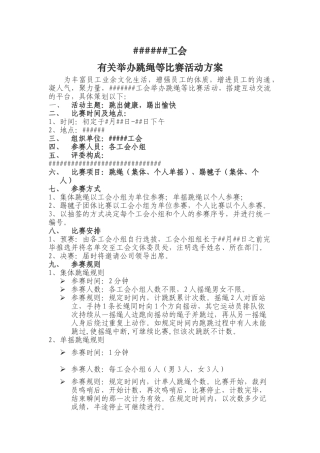 2025年跳绳等比赛活动方案