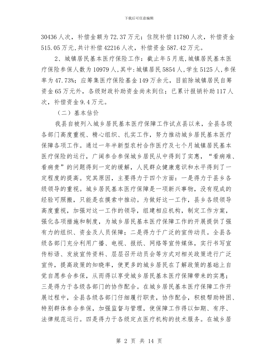 副县长在医保动员会的讲话与副县长在县劳保工作会讲话汇编_第2页