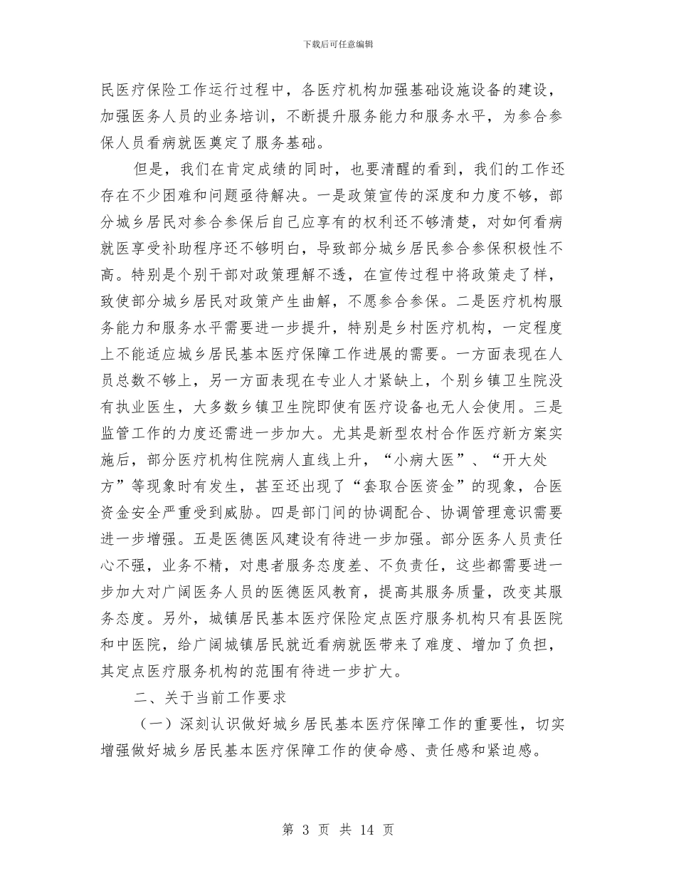 副县长在医保动员会的讲话与副县长在县劳保工作会讲话汇编_第3页