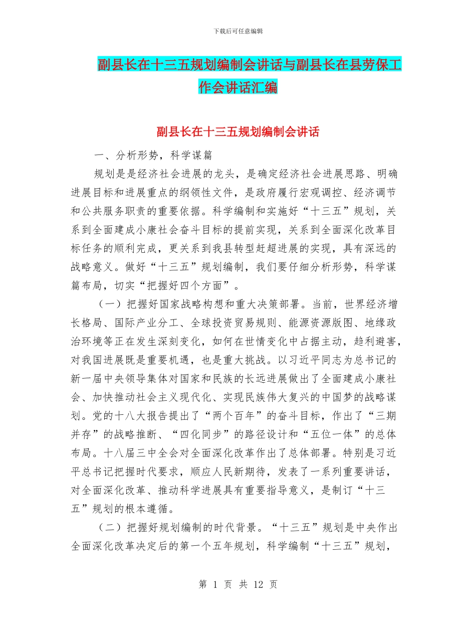 副县长在十三五规划编制会讲话与副县长在县劳保工作会讲话汇编_第1页