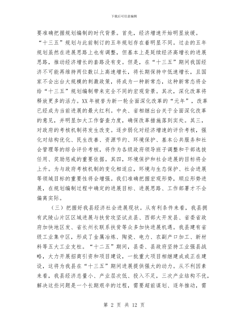 副县长在十三五规划编制会讲话与副县长在县劳保工作会讲话汇编_第2页