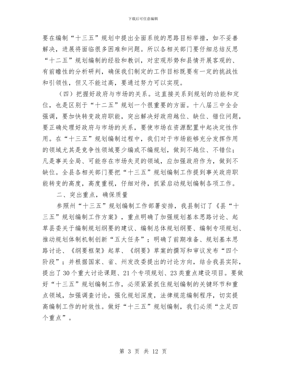 副县长在十三五规划编制会讲话与副县长在县劳保工作会讲话汇编_第3页
