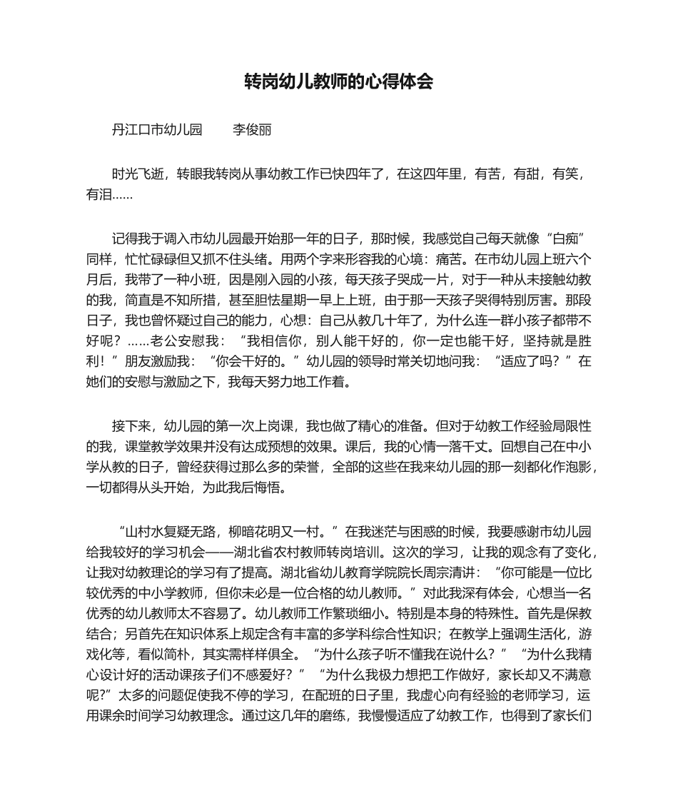 2025年转岗幼儿教师的心得体会_第1页