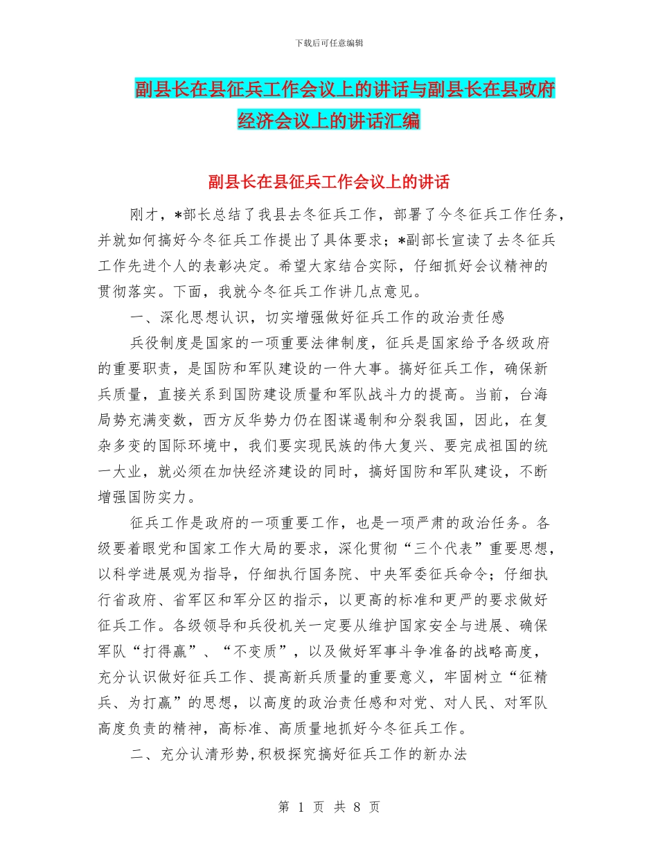 副县长在县征兵工作会议上的讲话与副县长在县政府经济会议上的讲话汇编_第1页