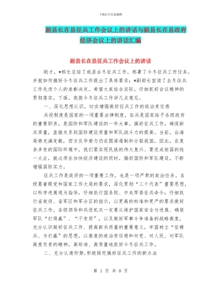 副县长在县征兵工作会议上的讲话与副县长在县政府经济会议上的讲话汇编