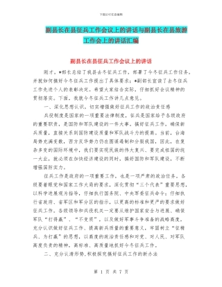 副县长在县征兵工作会议上的讲话与副县长在县旅游工作会上的讲话汇编