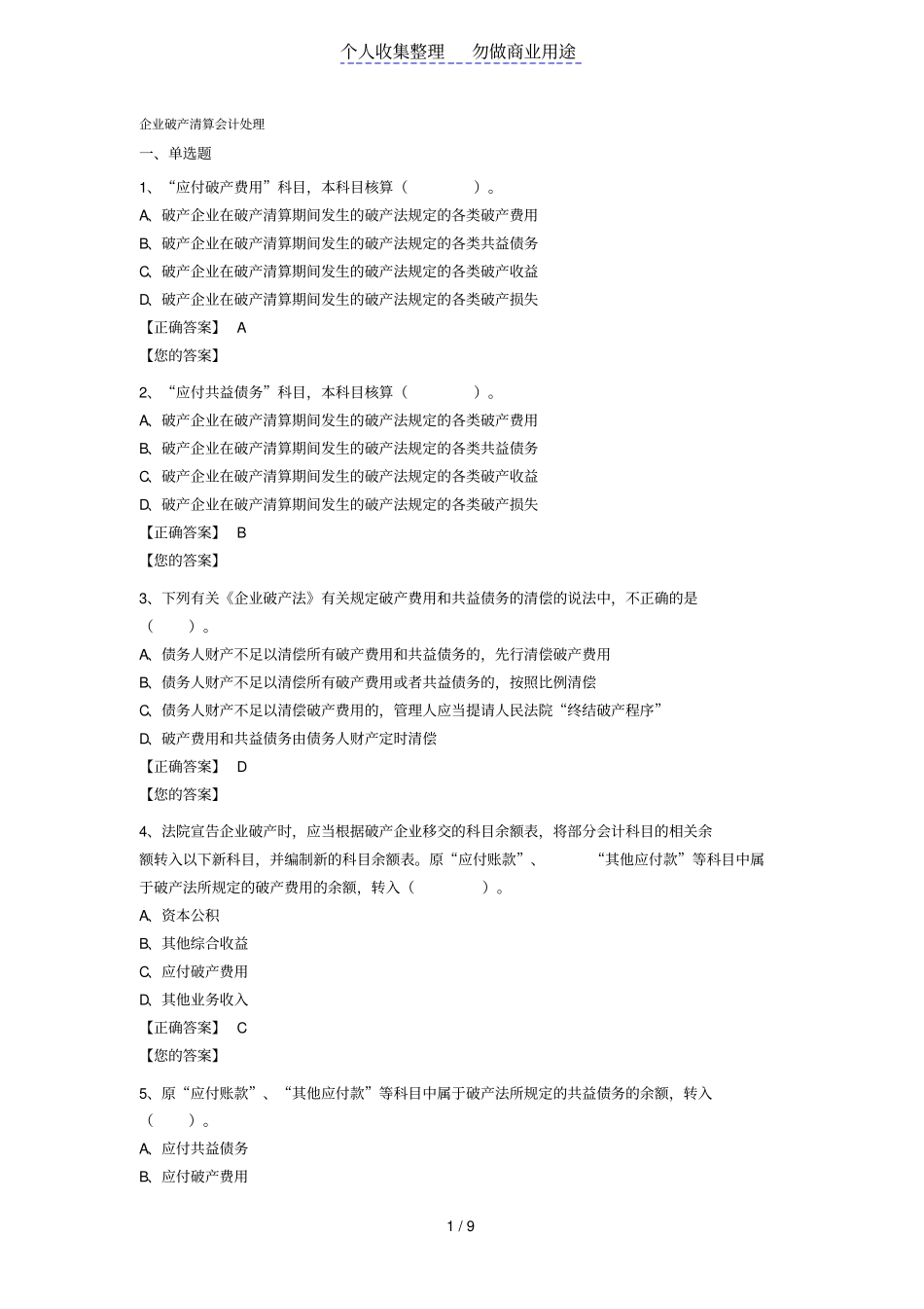 企业破产清算会计处理试题及详细答案_第1页