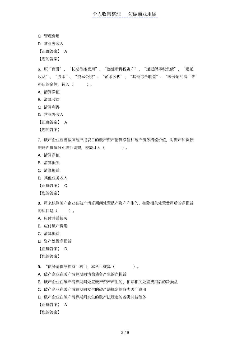 企业破产清算会计处理试题及详细答案_第2页