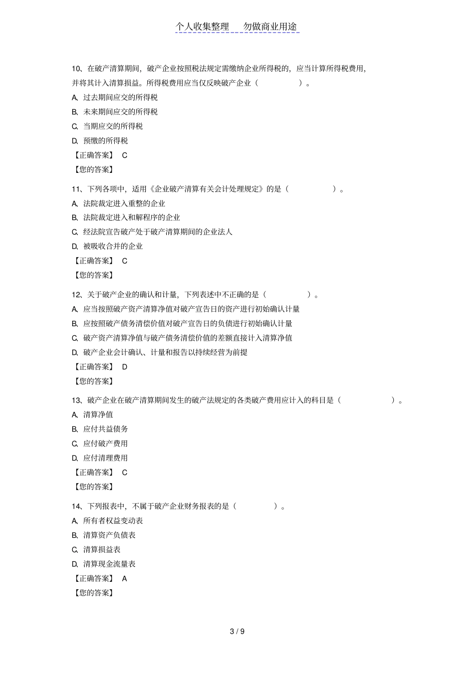 企业破产清算会计处理试题及详细答案_第3页
