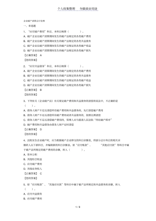 企业破产清算会计处理试题及详细答案