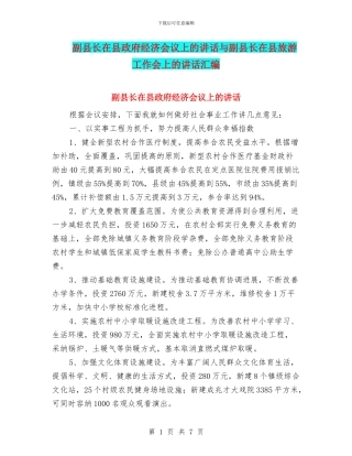 副县长在县政府经济会议上的讲话与副县长在县旅游工作会上的讲话汇编