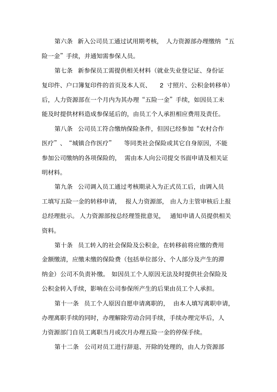 企业社会保险及公积金管理制度_第2页