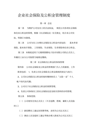 企业社会保险及公积金管理制度