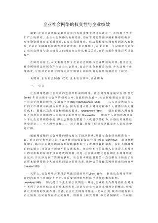 企业社会网络的权变性与企业绩效