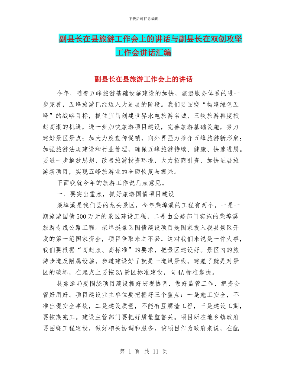 副县长在县旅游工作会上的讲话与副县长在双创攻坚工作会讲话汇编_第1页