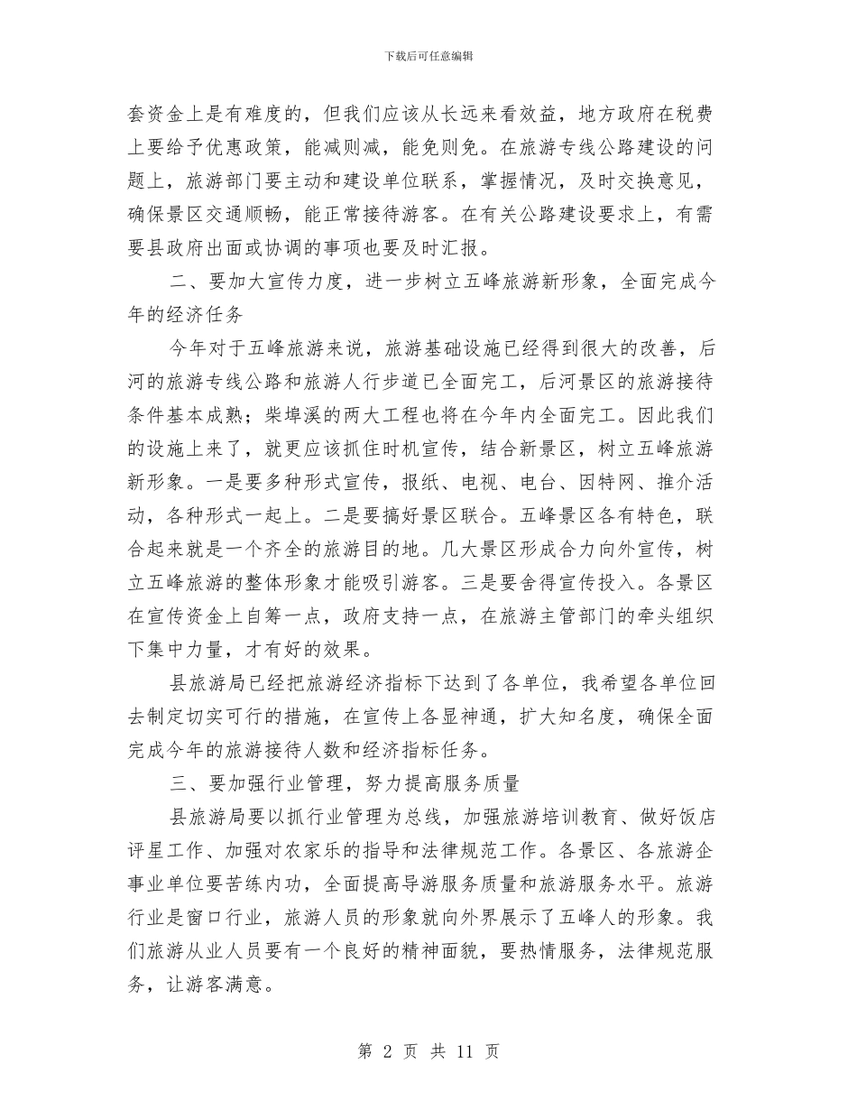 副县长在县旅游工作会上的讲话与副县长在双创攻坚工作会讲话汇编_第2页