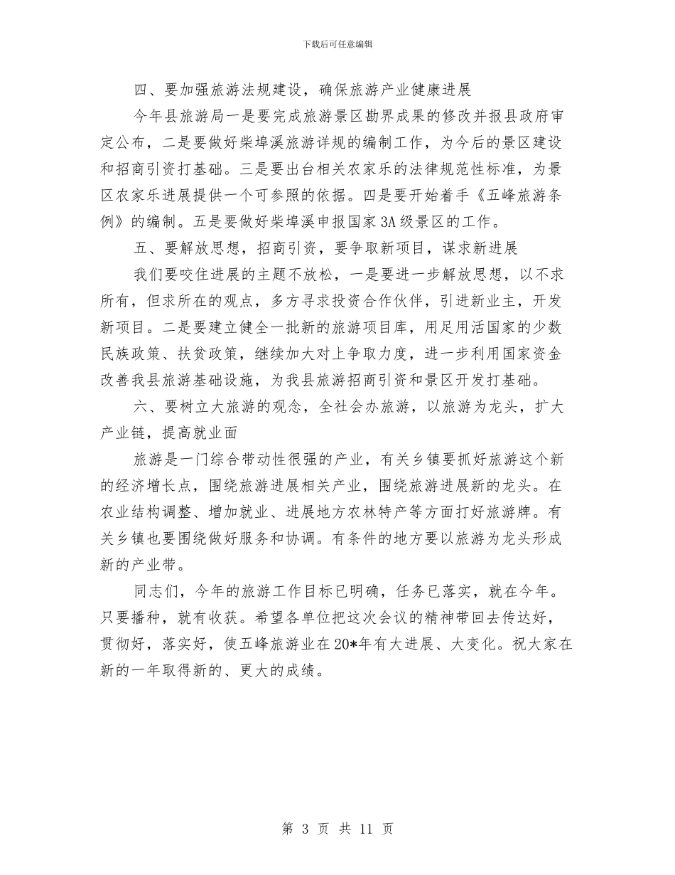 副县长在县旅游工作会上的讲话与副县长在双创攻坚工作会讲话汇编_第3页