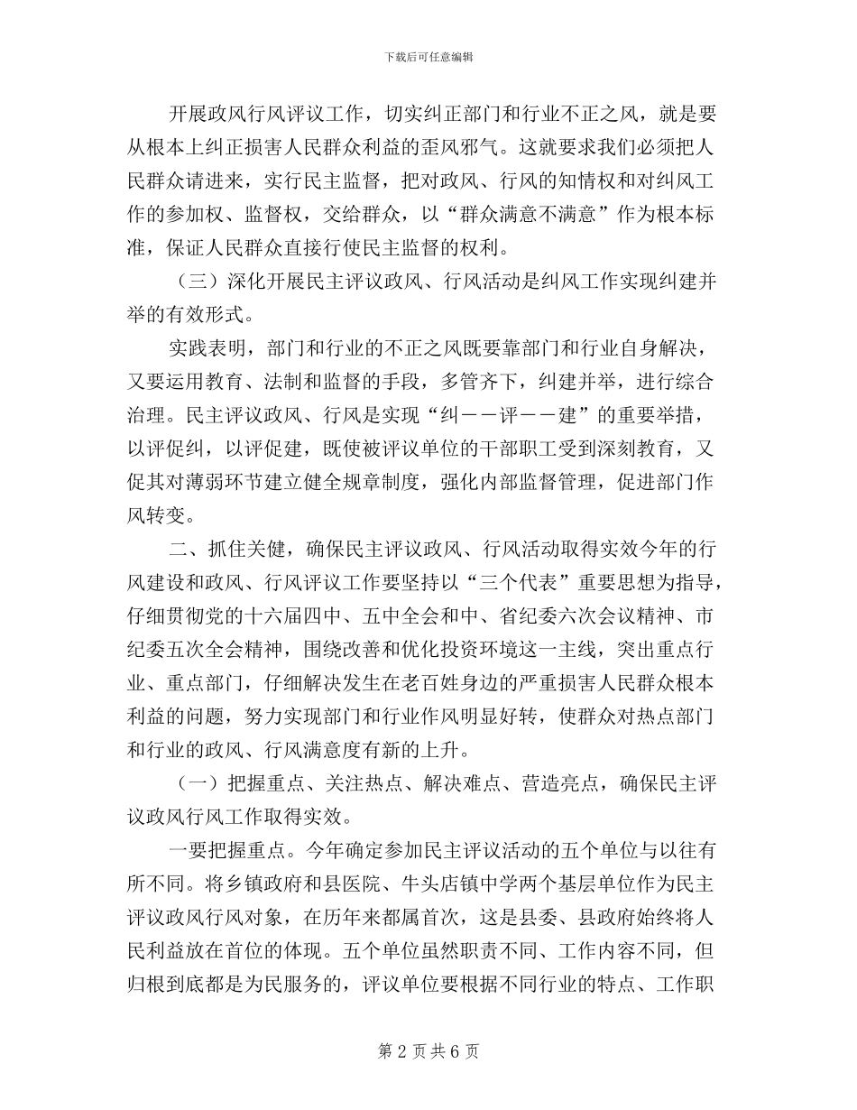 副县长在县民主评议政风行风活动动员大会的讲话_第2页