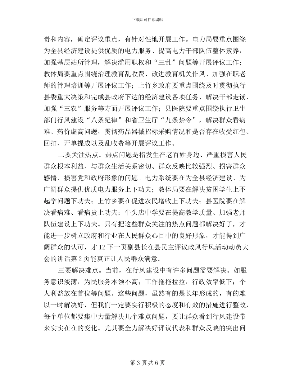 副县长在县民主评议政风行风活动动员大会的讲话_第3页