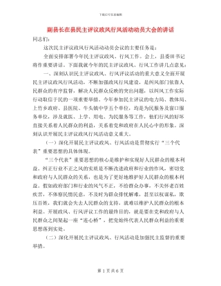 副县长在县民主评议政风行风活动动员大会的讲话